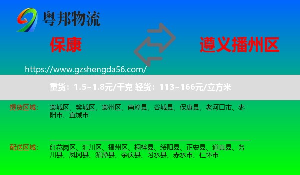 保康县到播州区物流专线