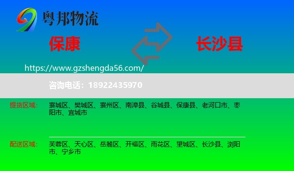 保康县到长沙县物流专线
