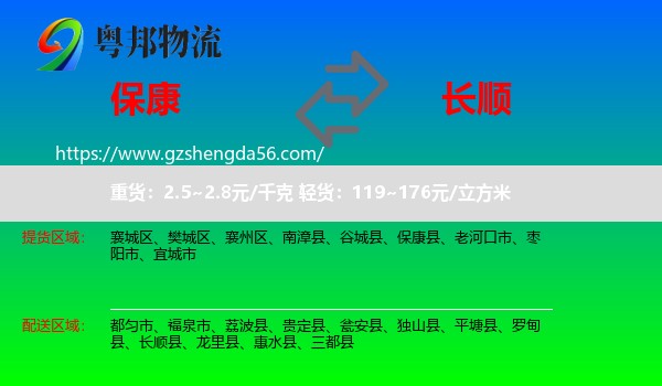 保康县到长顺县物流专线