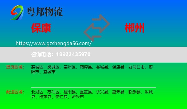 保康县到郴州物流专线