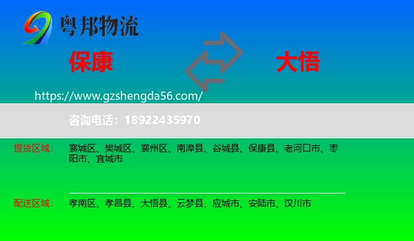 保康县到大悟县物流专线