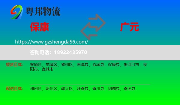 保康县到广元物流专线