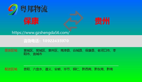 保康县到贵州物流专线