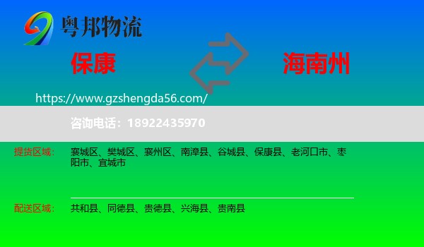 保康县到海南州物流专线