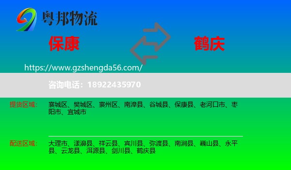 保康县到鹤庆县物流专线