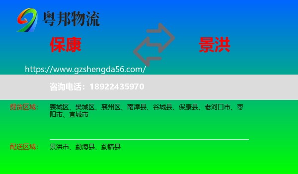 保康县到景洪市物流专线