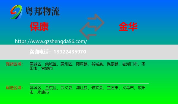 保康县到金华物流专线