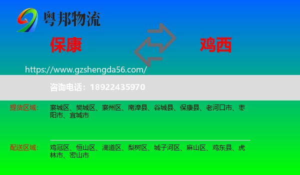 保康县到鸡西物流专线