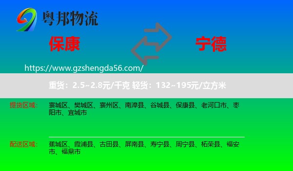 保康县到宁德物流专线