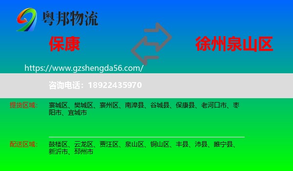 保康县到泉山区物流专线