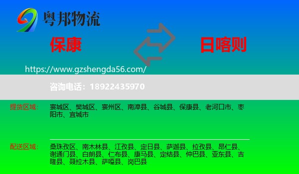 保康县到日喀则物流专线