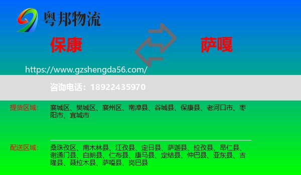 保康县到萨嘎县物流专线