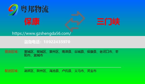 保康县到三门峡物流专线