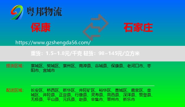保康县到石家庄专线
