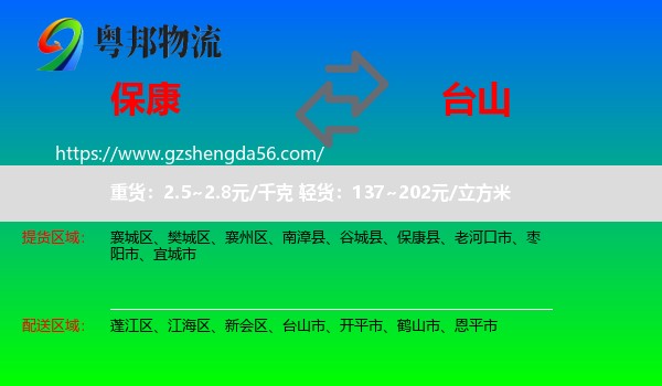 保康县到台山市物流专线
