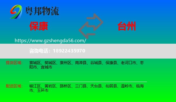 保康县到台州物流专线