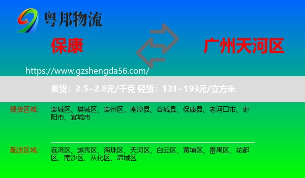保康县到天河区物流专线