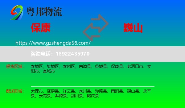 保康县到巍山县物流专线