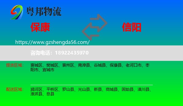 保康县到信阳物流专线