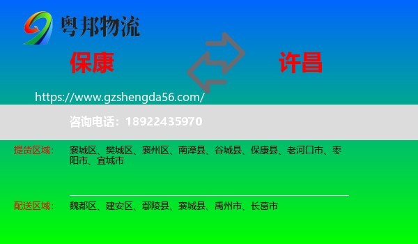 保康县到许昌物流专线