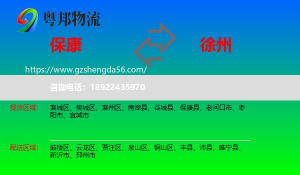 保康县到徐州物流专线