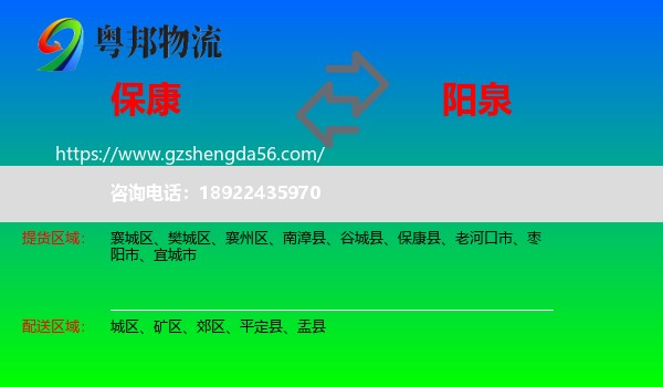 保康县到阳泉物流专线