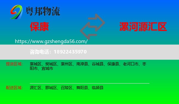 保康县到源汇区物流专线