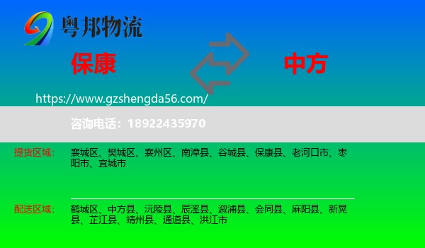 保康县到中方县物流专线
