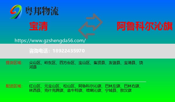 宝清县到阿鲁科尔沁旗物流专线