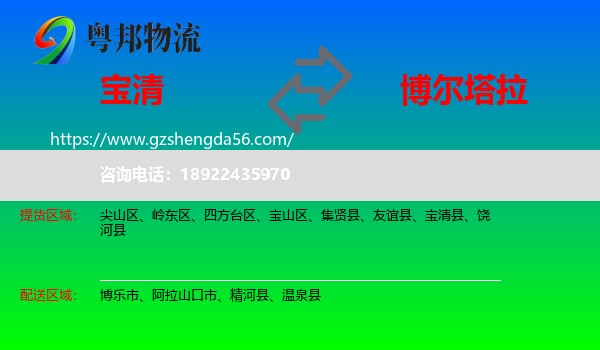 宝清县到博尔塔拉物流专线