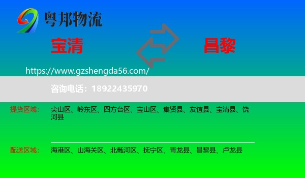 宝清县到昌黎县物流专线