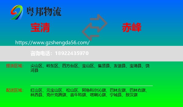 宝清县到赤峰物流专线