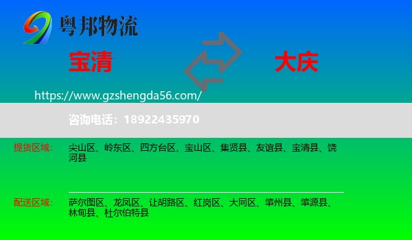 宝清县到大庆物流专线