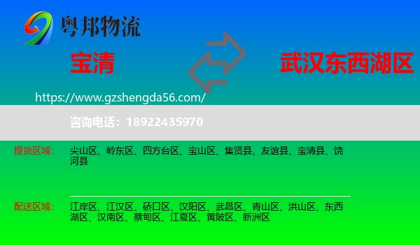 宝清县到东西湖区物流专线