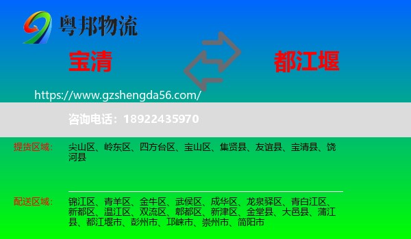 宝清县到都江堰市物流专线