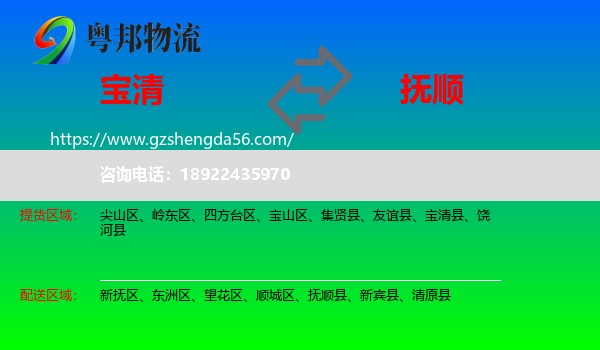宝清县到抚顺物流专线