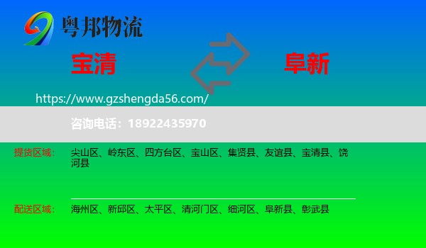宝清县到阜新物流专线
