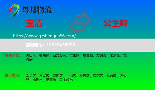 宝清县到公主岭市物流专线