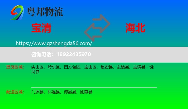 宝清县到海北物流专线