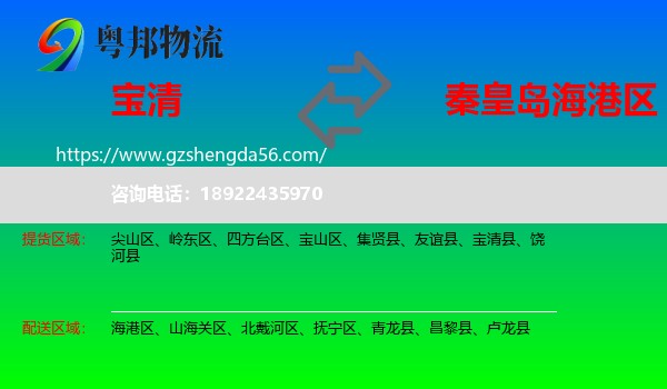 宝清县到海港区物流专线