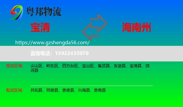 宝清县到海南州物流专线