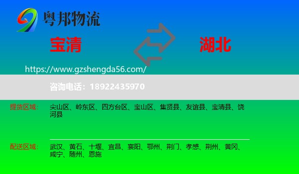 宝清县到湖北物流专线