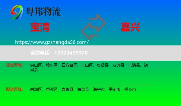 宝清县到嘉兴物流专线