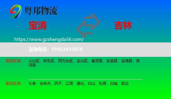 宝清县到吉林物流专线
