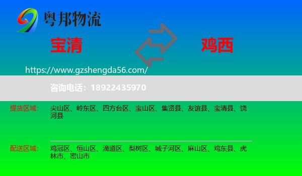 宝清县到鸡西物流专线