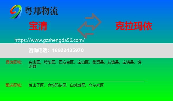 宝清县到克拉玛依物流专线
