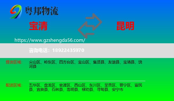 宝清县到昆明专线