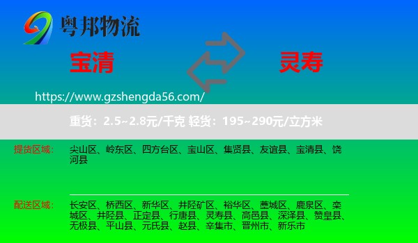 宝清县到灵寿县物流专线