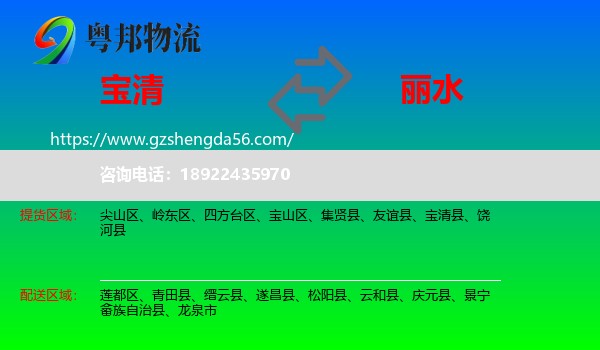 宝清县到丽水物流专线