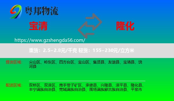宝清县到隆化县物流专线
